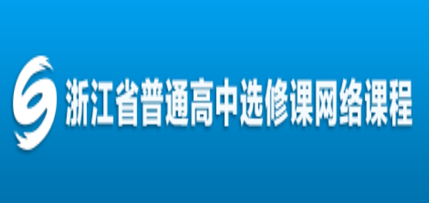 2020年浙江省普通高中选课系统【入口地址】