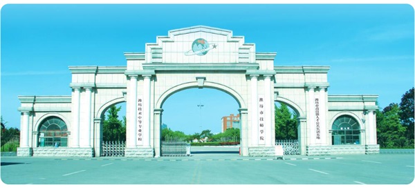 潍坊市技师学院2020年招生简章