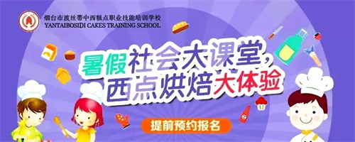 大中小学生暑假去哪里？烟台波丝蒂学校西点烘焙大体验，开始报名喽！