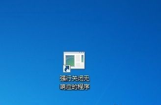 快捷关闭Win 7无响应程序