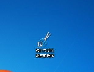 快捷关闭Win 7无响应程序