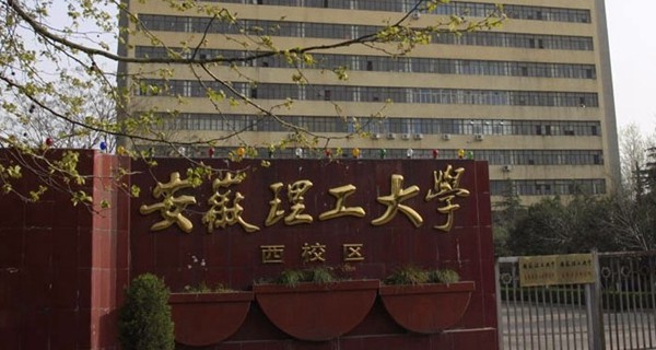 安徽理工大学怎么样 评价排名好不好(10条)