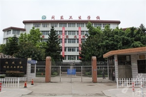 闽东卫生学校