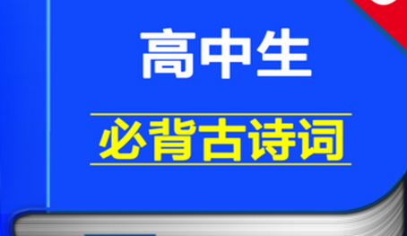 精选高中语文必背古诗词15篇