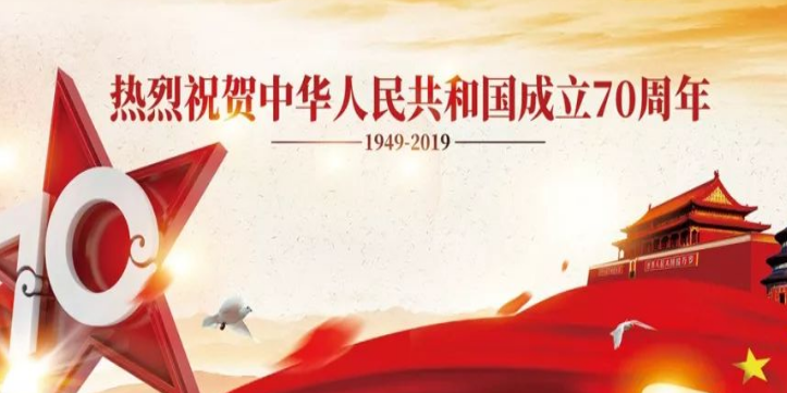 2020年街道庆祝新中国成立70周年宣传标语（两篇）