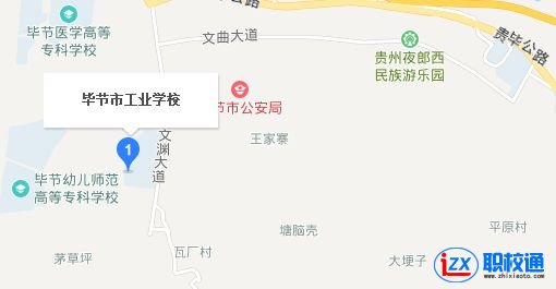 毕节地区工业学校网址网站|学校地址