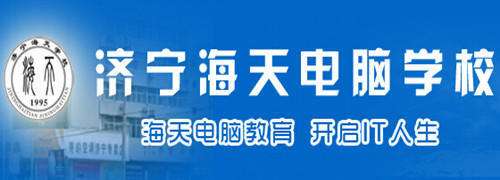 济宁海天电脑学校开设哪些精品课程班？赶快来学校，你就是下一个“精品”！