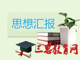 两学一做入党积极分子学习党章思想汇报2020年精选