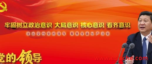 2020年党员干部增强四个意识推进从严治党