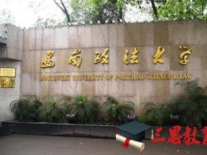 西南政法大学怎么样 评价排名好不好(10条)