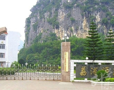 荔浦师范学校