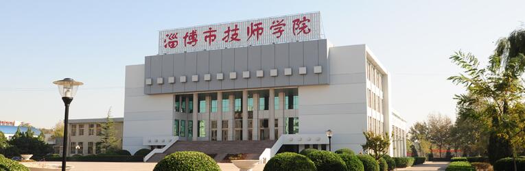 淄博市技师学院