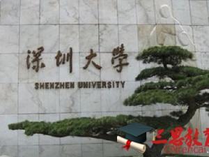 深圳大学怎么样 评价排名好不好(10条)