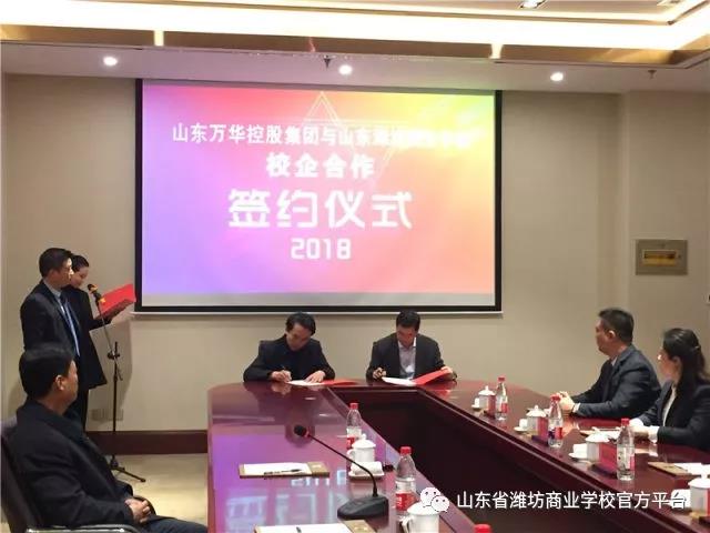 潍坊商业学校与山东万华控股集团签署校企共育人才培养战略合作协议