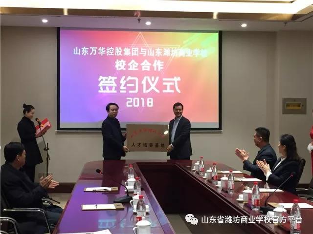 潍坊商业学校与山东万华控股集团签署校企共育人才培养战略合作协议