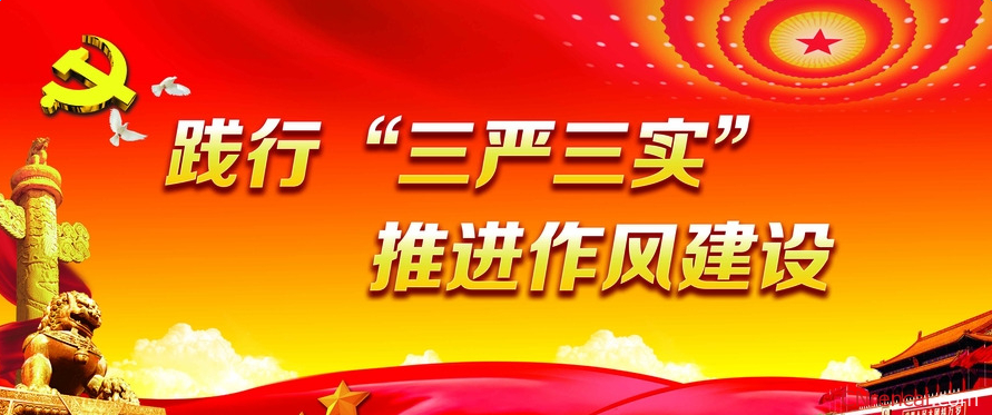 基层党员干部三严三实思想汇报范文