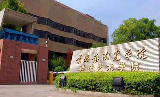 景德镇陶瓷大学科技艺术学院怎么样 评价排名好不好(10条)