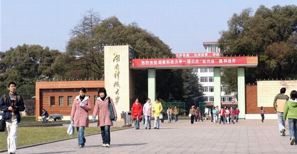 湖南科技大学潇湘学院怎么样 评价排名好不好(10条)