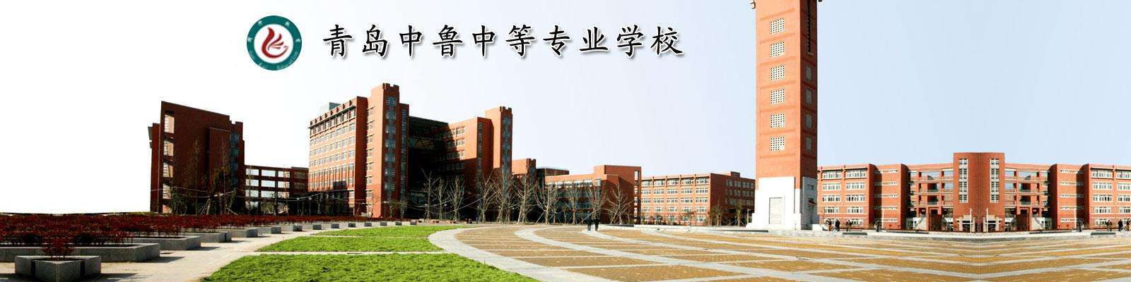 青岛中鲁中等专业学校有什么报名要求？需要带什么资料？