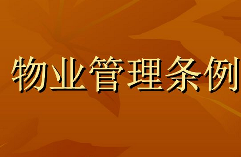 2020年濮阳物业管理条例最新全文(附收费标准)