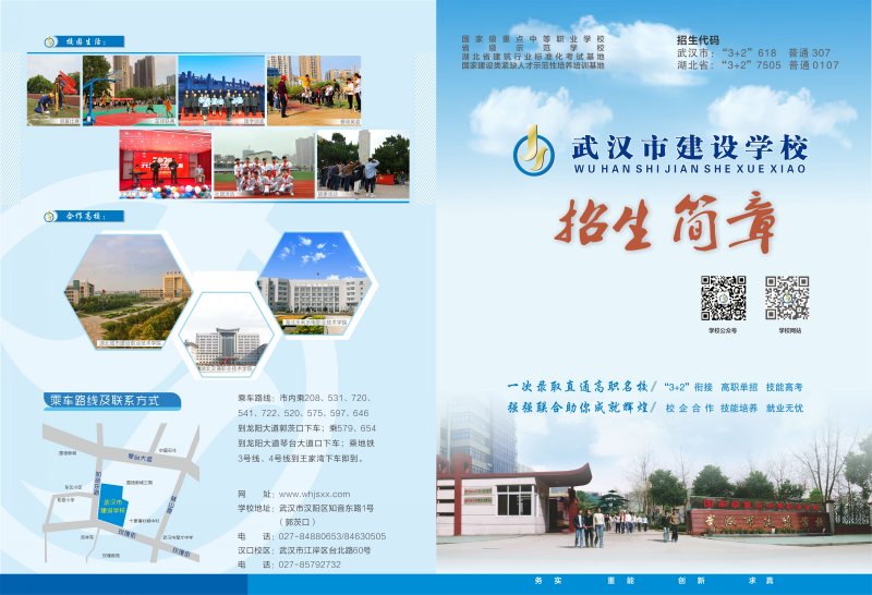 2020年武汉市建设学校招生简章'