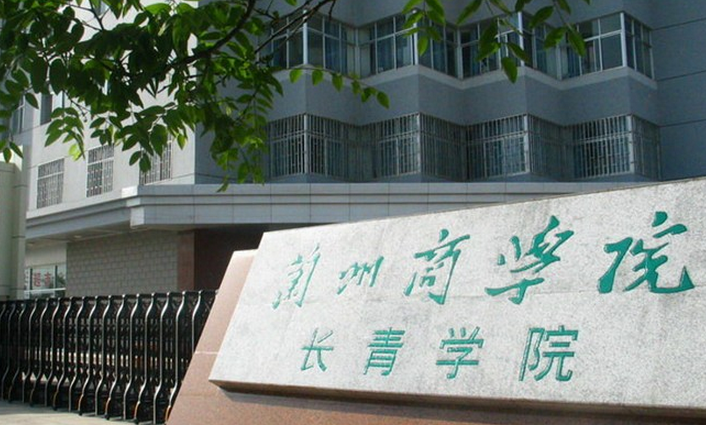 兰州财经大学长青学院怎么样 评价排名好不好(10条)