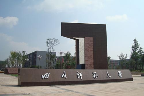 四川师范大学学院校门