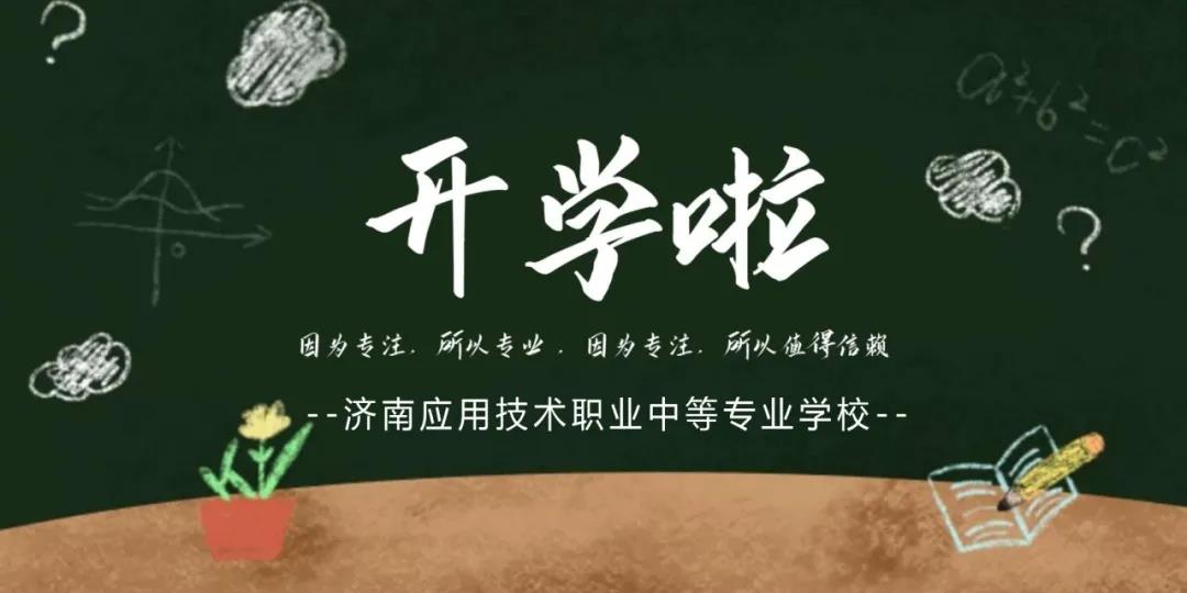 开学第一课|济南应用技术职业中等专业学校将“防疫与安全”进行到底