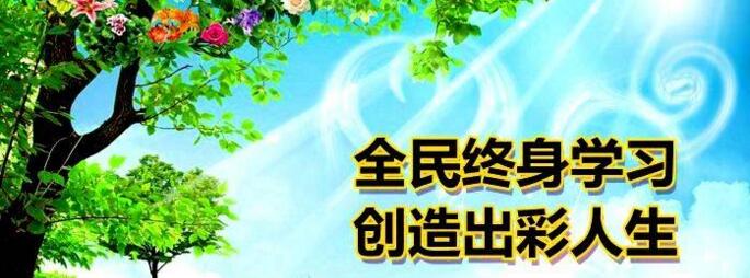 山东省暨潍坊市2020年全民终身学习活动周启动