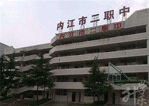 四川省内江市第二职业中学