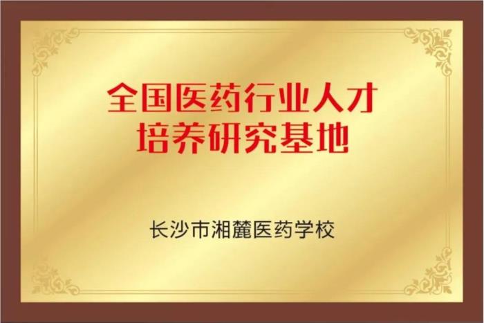 长沙湘麓医药中等职业技术学校2020招生简章'