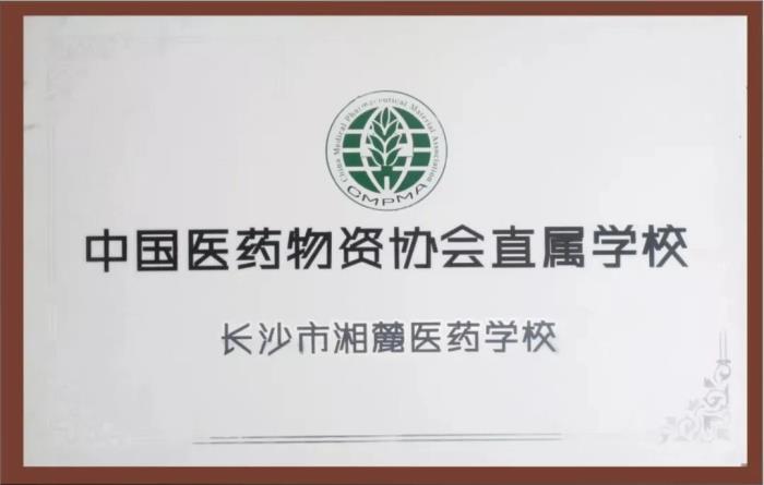 长沙湘麓医药中等职业技术学校2020招生简章'