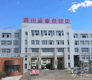 四川省阆中江南高级职业中学