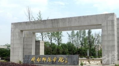 成都师范学院