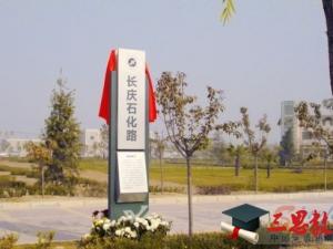 西安石油大学怎么样 评价排名好不好(10条)