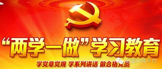 两学一做党员学习材料,有关两学一做党员学习材料