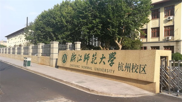 浙江师范大学（杭州校区）各岗位工资高吗？