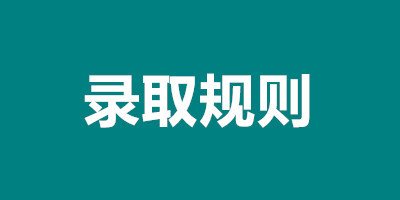  贵阳护理职业学院录取规则是怎么样的