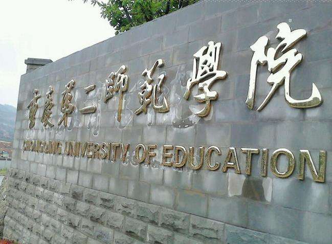 重庆第二师范学院