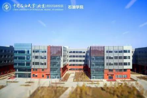 中国石油大学(北京)克拉玛依校区怎么样 评价排名好不好(10条)