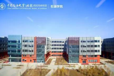 中国石油大学(北京)克拉玛依校区怎么样 评价排名好不好(10条)