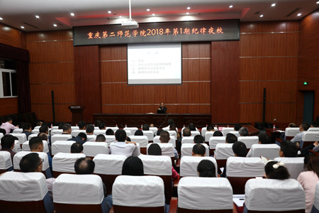  重庆第二师范学院科级以上干部同上“纪律夜校”