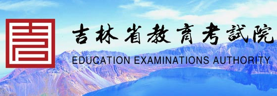 2020年吉林高考录取通知书发放时间及邮政快递EMS官网查询