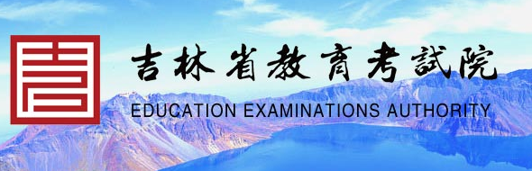 2020年吉林高考录取通知书发放时间及邮政快递EMS官网查询