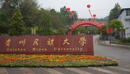  介绍贵州民族大学学校