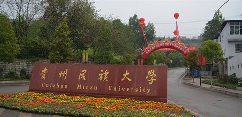  贵州民族大学地址在哪里