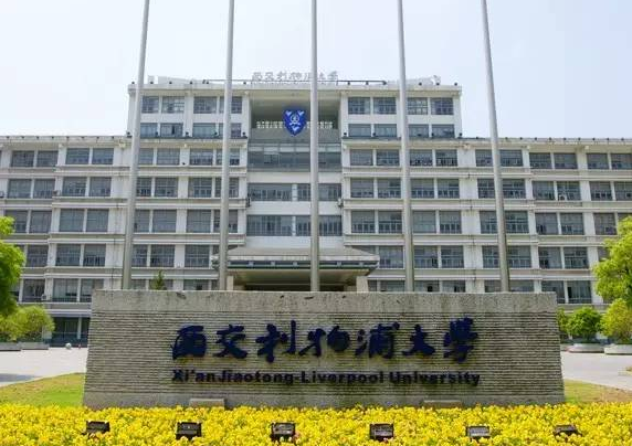 西交利物浦大学怎么样 评价排名好不好(10条)