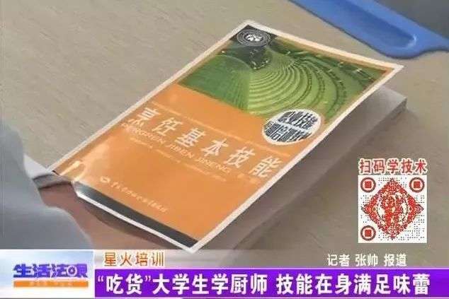 这一项培训备受追捧 大学生勤学苦练竟只是为了“吃” |星火培训