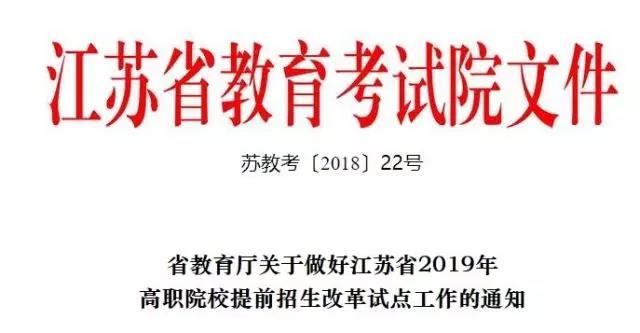 江苏省 | 2019高职院校提前招生取消“免考”