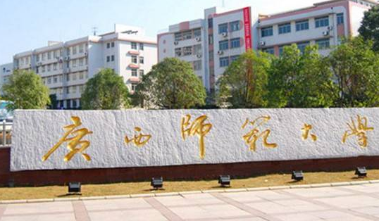 广西师范大学怎么样 评价排名好不好(10条)